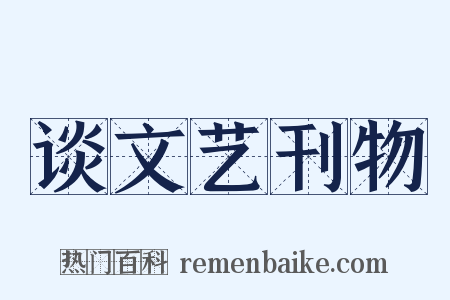谈文艺刊物是什么意思的图片